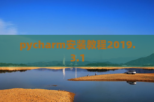 pycharm安装教程2019.3.1