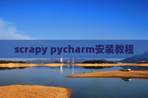 scrapy pycharm安装教程 scrapy pycharm安装教程
